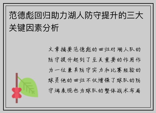 范德彪回归助力湖人防守提升的三大关键因素分析