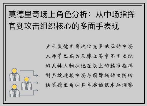 莫德里奇场上角色分析：从中场指挥官到攻击组织核心的多面手表现