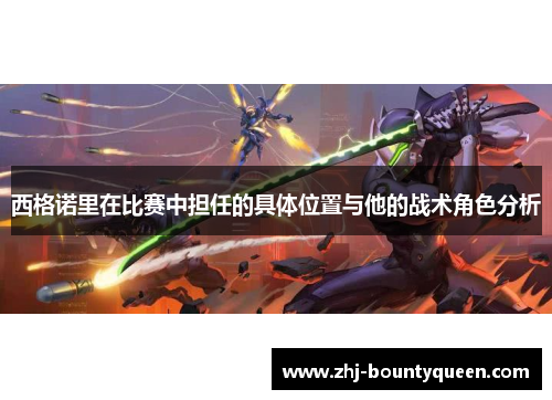 西格诺里在比赛中担任的具体位置与他的战术角色分析