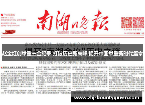 赵金红创举重三金纪录 打破历史新高峰 揭开中国举重新时代篇章 赵金红创举重三金纪录 打破历史新高峰 揭开中国举重新时代篇章