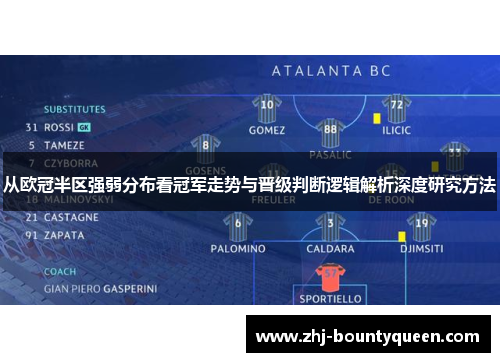 从欧冠半区强弱分布看冠军走势与晋级判断逻辑解析深度研究方法 从欧冠半区强弱分布看冠军走势与晋级判断逻辑解析深度研究方法