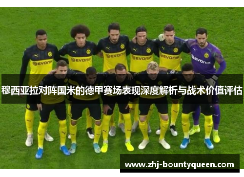 穆西亚拉对阵国米的德甲赛场表现深度解析与战术价值评估