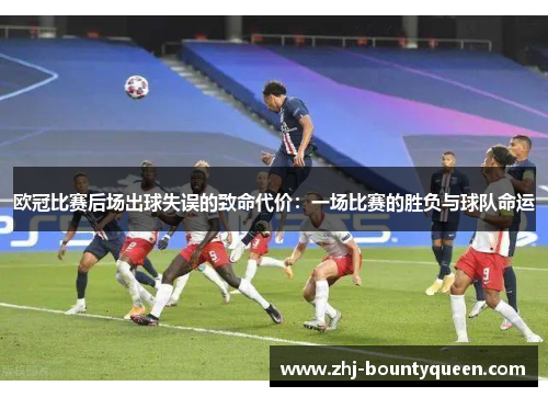 欧冠比赛后场出球失误的致命代价：一场比赛的胜负与球队命运