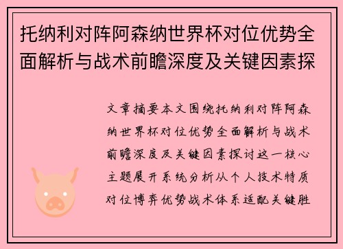托纳利对阵阿森纳世界杯对位优势全面解析与战术前瞻深度及关键因素探讨