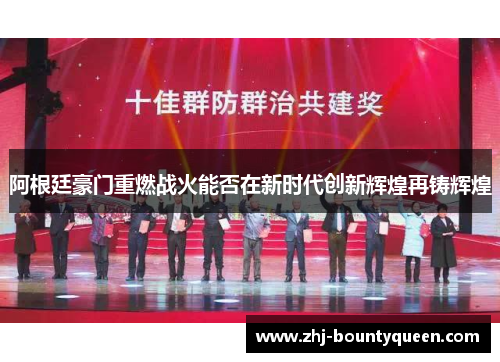 阿根廷豪门重燃战火能否在新时代创新辉煌再铸辉煌