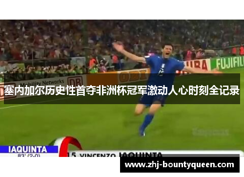 塞内加尔历史性首夺非洲杯冠军激动人心时刻全记录