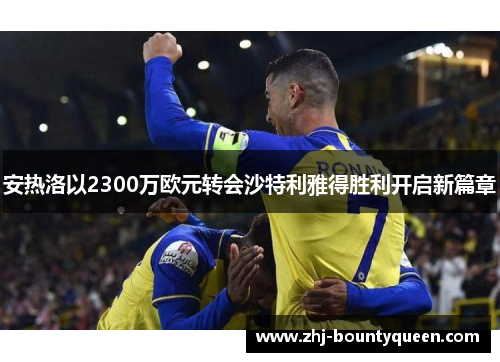 安热洛以2300万欧元转会沙特利雅得胜利开启新篇章