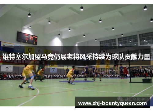 维特塞尔加盟马竞仍展老将风采持续为球队贡献力量 维特塞尔加盟马竞仍展老将风采持续为球队贡献力量