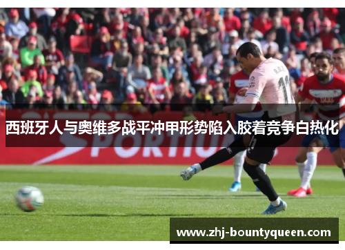 西班牙人与奥维多战平冲甲形势陷入胶着竞争白热化