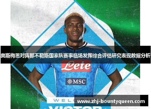 奥斯梅恩对阵那不勒斯国家队赛事临场发挥综合评估研究表现数据分析