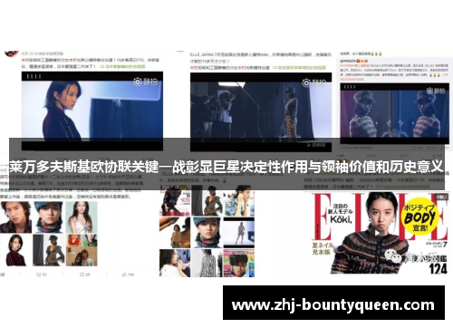 莱万多夫斯基欧协联关键一战彰显巨星决定性作用与领袖价值和历史意义 莱万多夫斯基欧协联关键一战彰显巨星决定性作用与领袖价值和历史意义