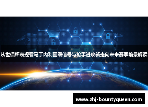 从世俱杯表现看马丁内利回暖信号与枪手进攻新走向未来赛季前景解读 从世俱杯表现看马丁内利回暖信号与枪手进攻新走向未来赛季前景解读