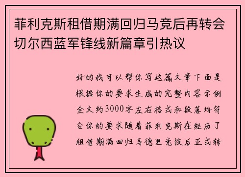 菲利克斯租借期满回归马竞后再转会切尔西蓝军锋线新篇章引热议 菲利克斯租借期满回归马竞后再转会切尔西蓝军锋线新篇章引热议