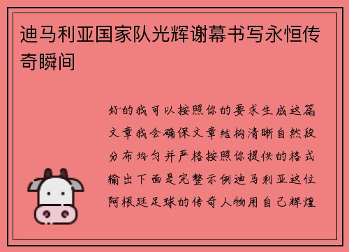 迪马利亚国家队光辉谢幕书写永恒传奇瞬间