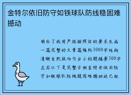 金特尔依旧防守如铁球队防线稳固难撼动