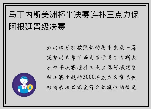 马丁内斯美洲杯半决赛连扑三点力保阿根廷晋级决赛