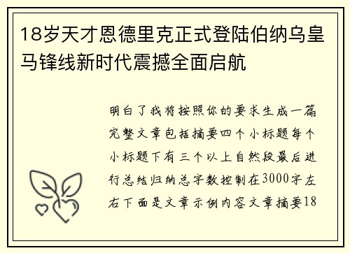 18岁天才恩德里克正式登陆伯纳乌皇马锋线新时代震撼全面启航