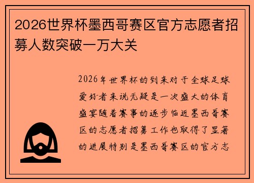 2026世界杯墨西哥赛区官方志愿者招募人数突破一万大关