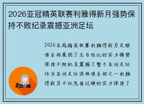 2026亚冠精英联赛利雅得新月强势保持不败纪录震撼亚洲足坛