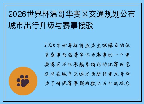 2026世界杯温哥华赛区交通规划公布城市出行升级与赛事接驳