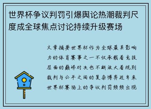 世界杯争议判罚引爆舆论热潮裁判尺度成全球焦点讨论持续升级赛场