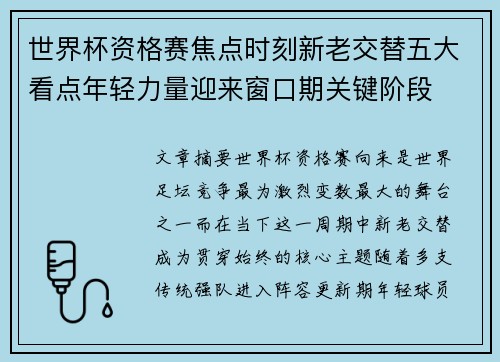 世界杯资格赛焦点时刻新老交替五大看点年轻力量迎来窗口期关键阶段