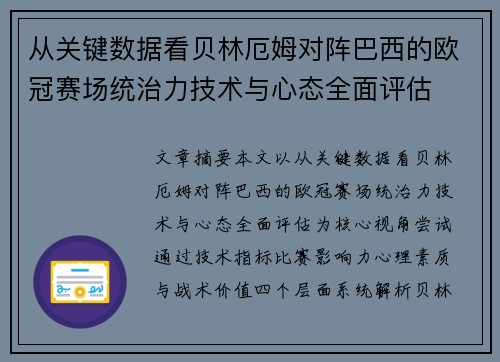 从关键数据看贝林厄姆对阵巴西的欧冠赛场统治力技术与心态全面评估