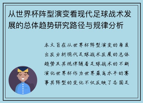 从世界杯阵型演变看现代足球战术发展的总体趋势研究路径与规律分析