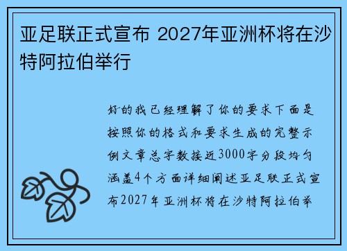 亚足联正式宣布 2027年亚洲杯将在沙特阿拉伯举行