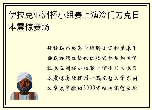 伊拉克亚洲杯小组赛上演冷门力克日本震惊赛场