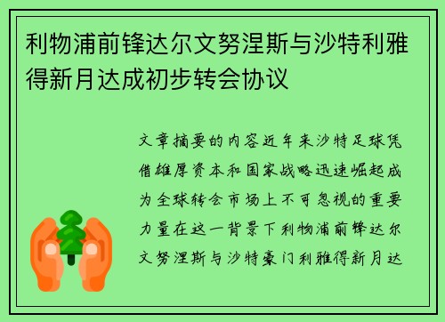 利物浦前锋达尔文努涅斯与沙特利雅得新月达成初步转会协议