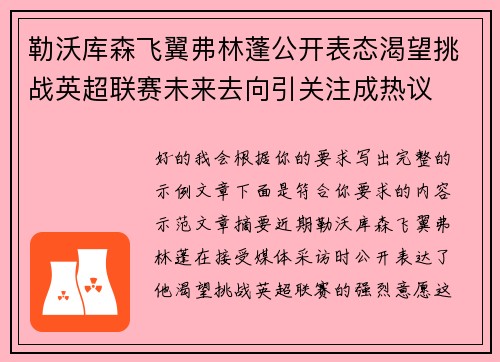 勒沃库森飞翼弗林蓬公开表态渴望挑战英超联赛未来去向引关注成热议