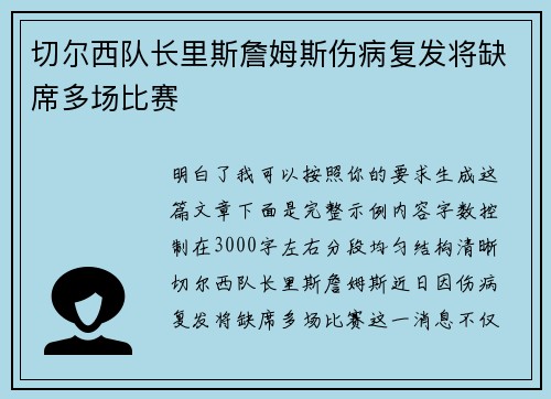 切尔西队长里斯詹姆斯伤病复发将缺席多场比赛