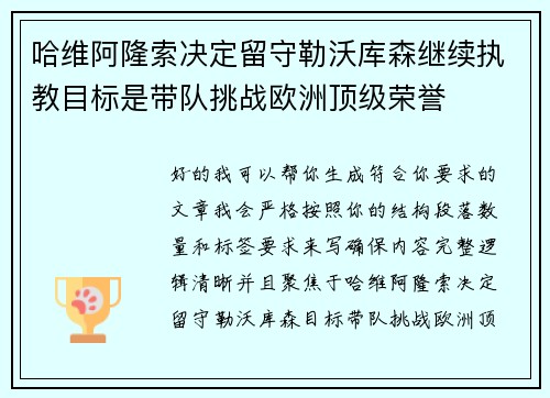 哈维阿隆索决定留守勒沃库森继续执教目标是带队挑战欧洲顶级荣誉