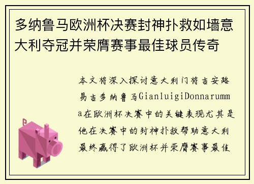 多纳鲁马欧洲杯决赛封神扑救如墙意大利夺冠并荣膺赛事最佳球员传奇