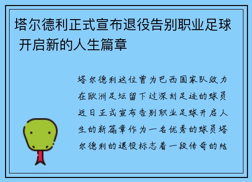 塔尔德利正式宣布退役告别职业足球 开启新的人生篇章