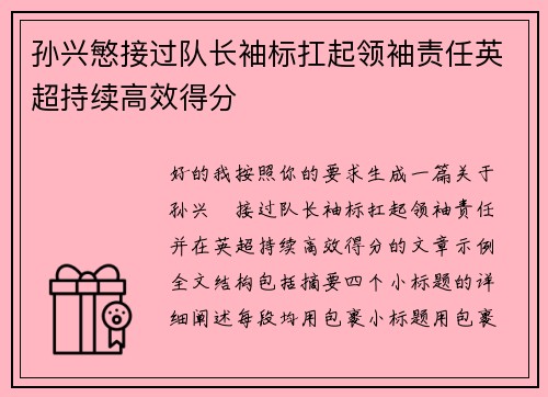 孙兴慜接过队长袖标扛起领袖责任英超持续高效得分