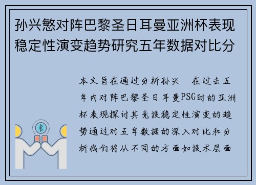 孙兴慜对阵巴黎圣日耳曼亚洲杯表现稳定性演变趋势研究五年数据对比分析
