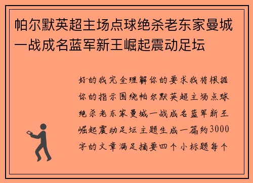 帕尔默英超主场点球绝杀老东家曼城一战成名蓝军新王崛起震动足坛
