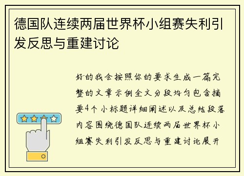 德国队连续两届世界杯小组赛失利引发反思与重建讨论