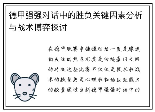 德甲强强对话中的胜负关键因素分析与战术博弈探讨 德甲强强对话中的胜负关键因素分析与战术博弈探讨