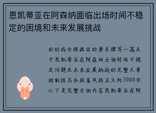 恩凯蒂亚在阿森纳面临出场时间不稳定的困境和未来发展挑战 恩凯蒂亚在阿森纳面临出场时间不稳定的困境和未来发展挑战