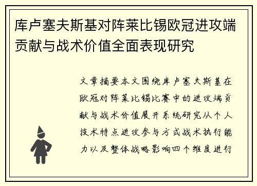 库卢塞夫斯基对阵莱比锡欧冠进攻端贡献与战术价值全面表现研究 库卢塞夫斯基对阵莱比锡欧冠进攻端贡献与战术价值全面表现研究