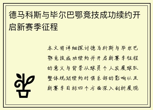 德马科斯与毕尔巴鄂竞技成功续约开启新赛季征程 德马科斯与毕尔巴鄂竞技成功续约开启新赛季征程