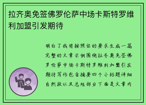 拉齐奥免签佛罗伦萨中场卡斯特罗维利加盟引发期待 拉齐奥免签佛罗伦萨中场卡斯特罗维利加盟引发期待