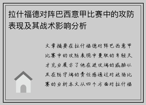 拉什福德对阵巴西意甲比赛中的攻防表现及其战术影响分析 拉什福德对阵巴西意甲比赛中的攻防表现及其战术影响分析
