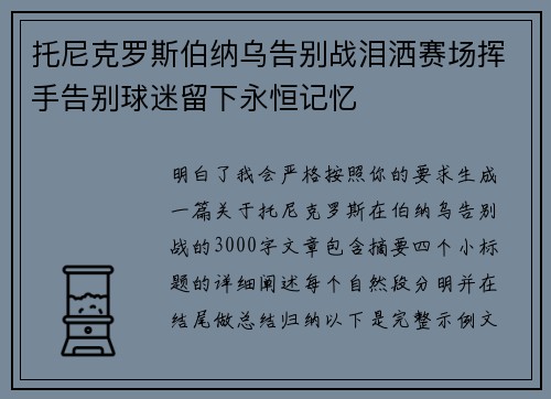 托尼克罗斯伯纳乌告别战泪洒赛场挥手告别球迷留下永恒记忆