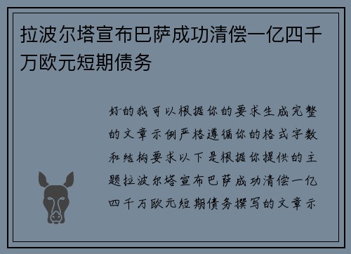 拉波尔塔宣布巴萨成功清偿一亿四千万欧元短期债务