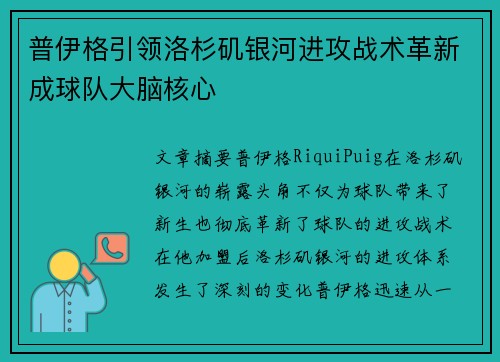 普伊格引领洛杉矶银河进攻战术革新成球队大脑核心 普伊格引领洛杉矶银河进攻战术革新成球队大脑核心