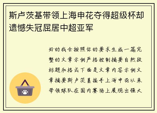 斯卢茨基带领上海申花夺得超级杯却遗憾失冠屈居中超亚军